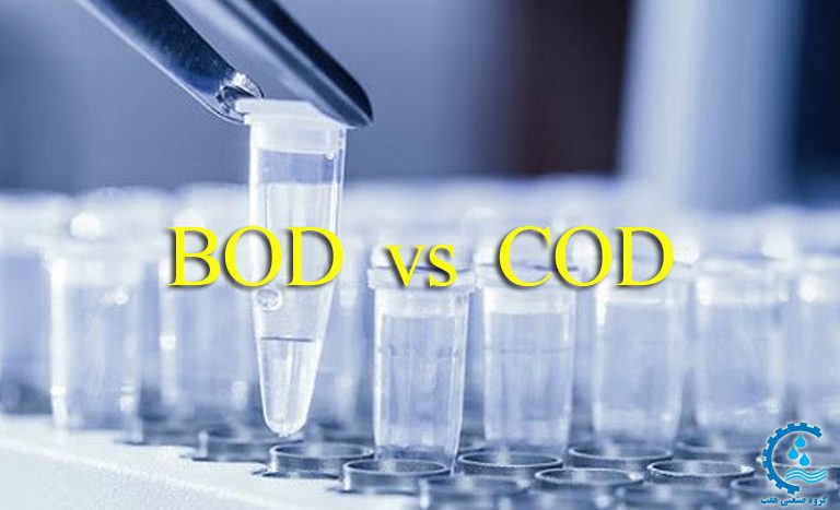فرق بین BOD و COD فاضلاب