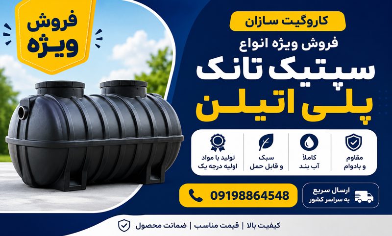 خرید سپتیک تانک پلی اتیلن