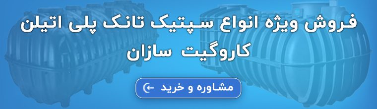 خرید سپتیک تانک پلی اتیلن